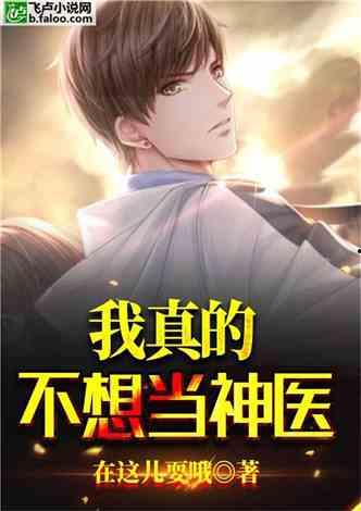 我真不是神医,平凡医者的自白与成长