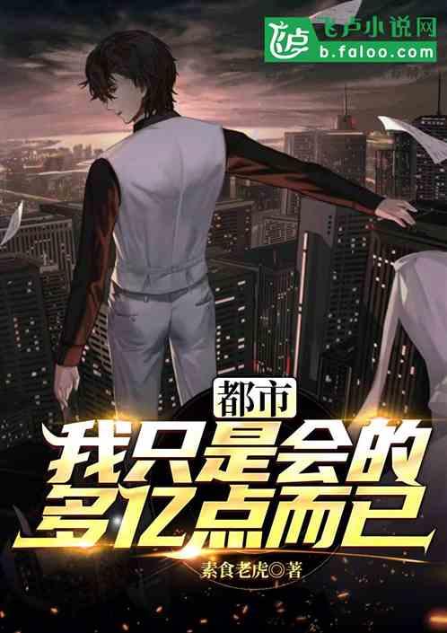 都市我的能力有亿点多,亿点能力，横扫一切