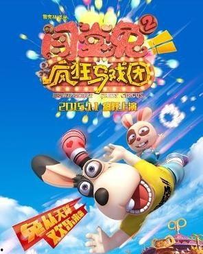闯堂兔2疯狂马戏团,疯狂马戏团的奇幻冒险之旅