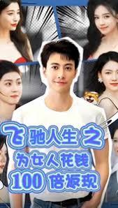 飞驰人生之为女人花钱100倍返现（失恋变神豪我要女人做我裙下臣）,神豪逆袭，女人裙下臣，消费返现狂潮