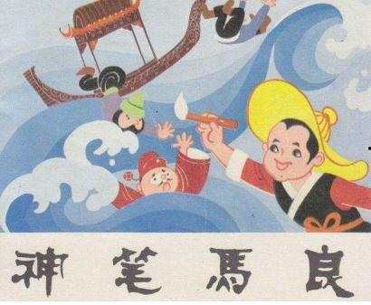 神笔马良,画笔下的奇幻世界与道德启示