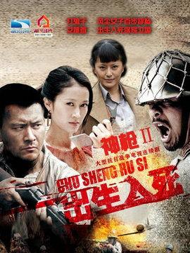 神枪之出生入死,传奇狙击手的生死较量