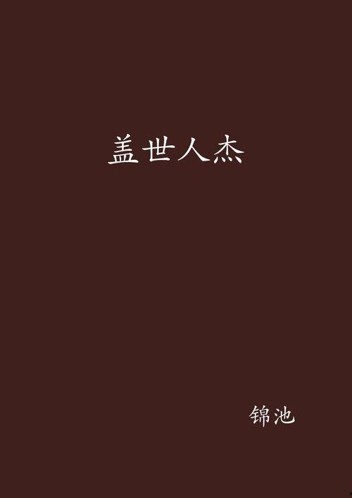 盖世人杰,揭秘历史风云中的杰出人物
