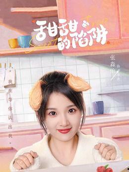 甜甜的陷阱,揭秘甜蜜背后的心理操控与情感陷阱