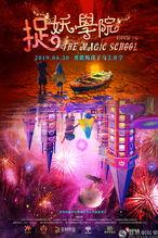 捉妖学院,奇幻校园里的妖灵传奇