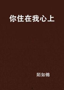 你在我心上,那些温暖如初的记忆
